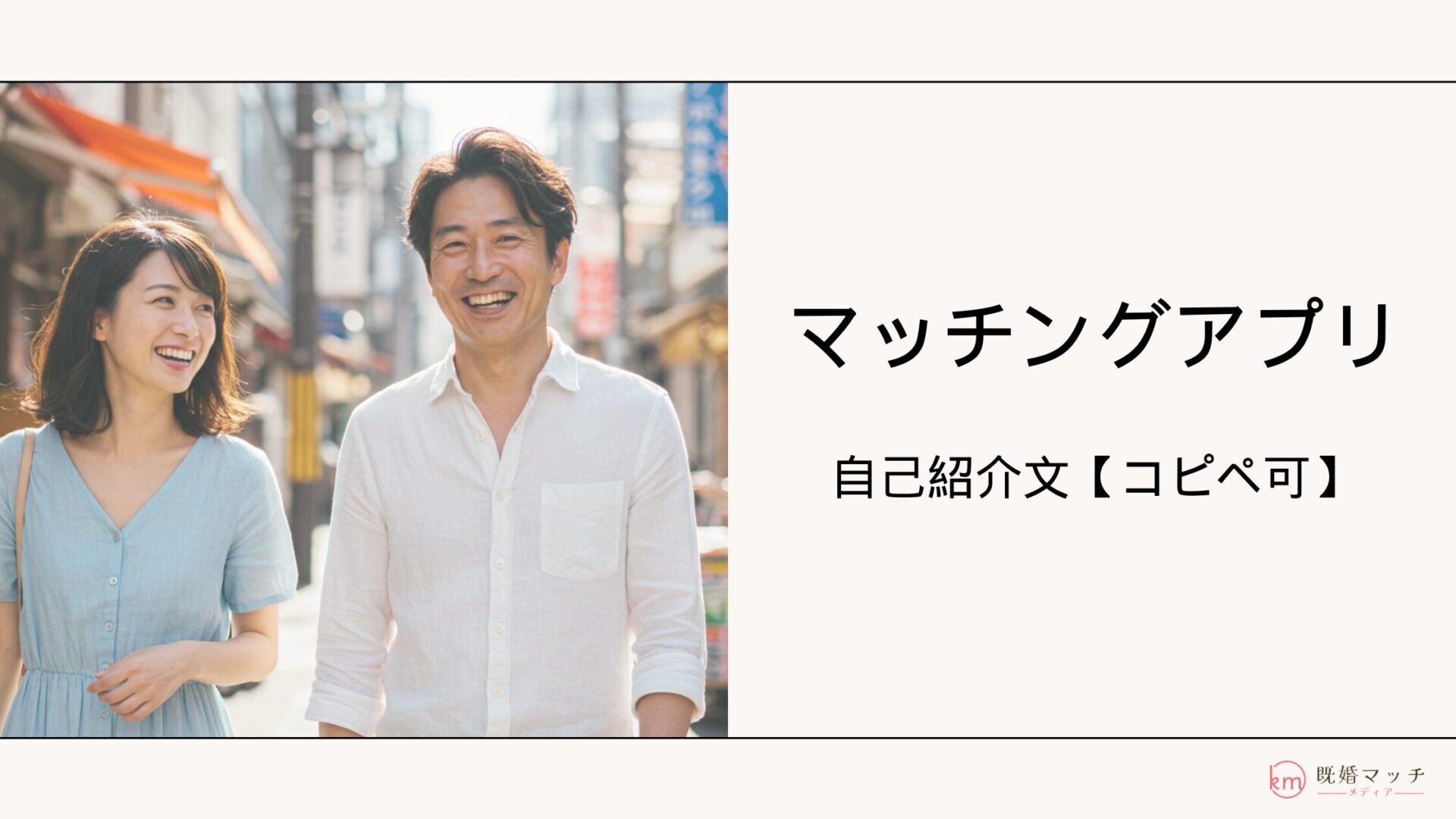 【コピぺ可】マッチングアプリの自己紹介文の書き方とは？使える例文有