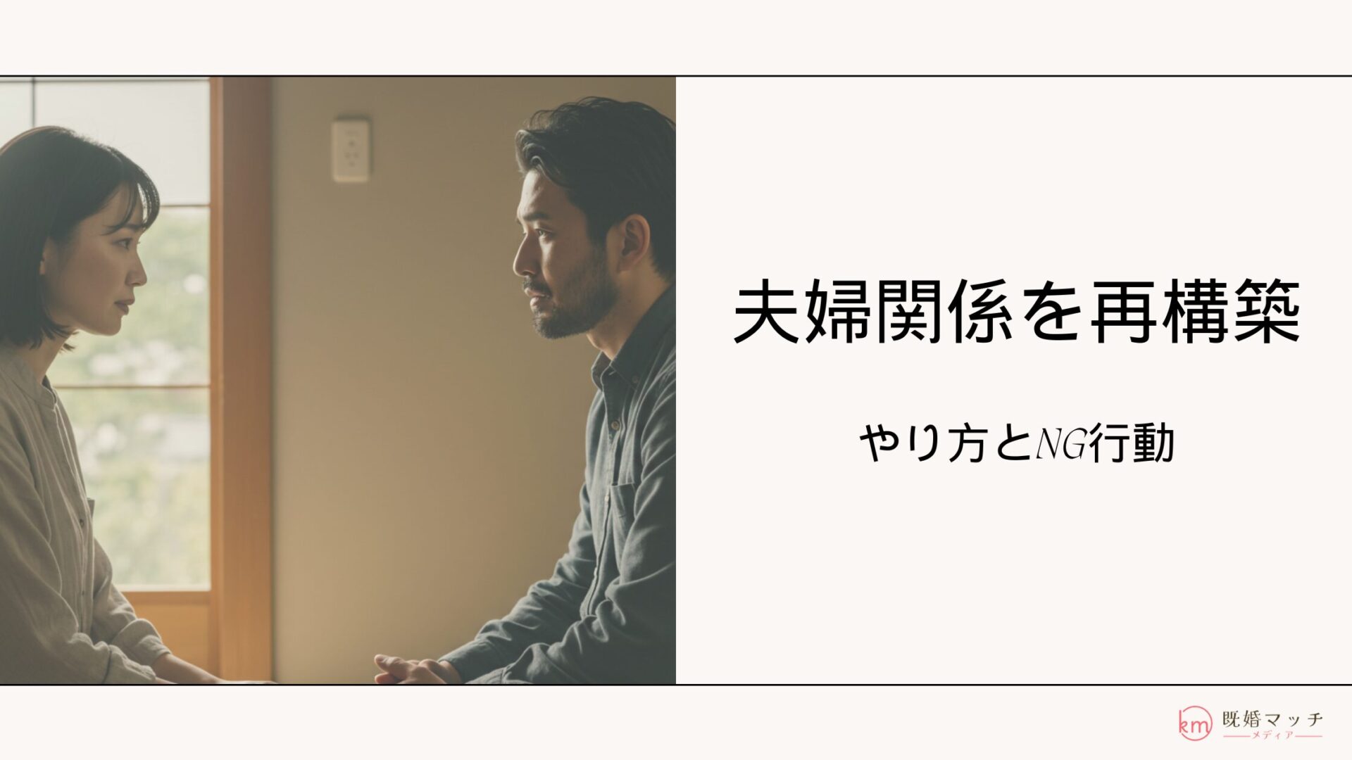 夫婦関係を再構築する方法5選！逆にやってはいけない行動も解説