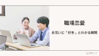 【職場編】既婚者同士で両思いだとなんとなくわかるサイン5選！両思い後の対処法