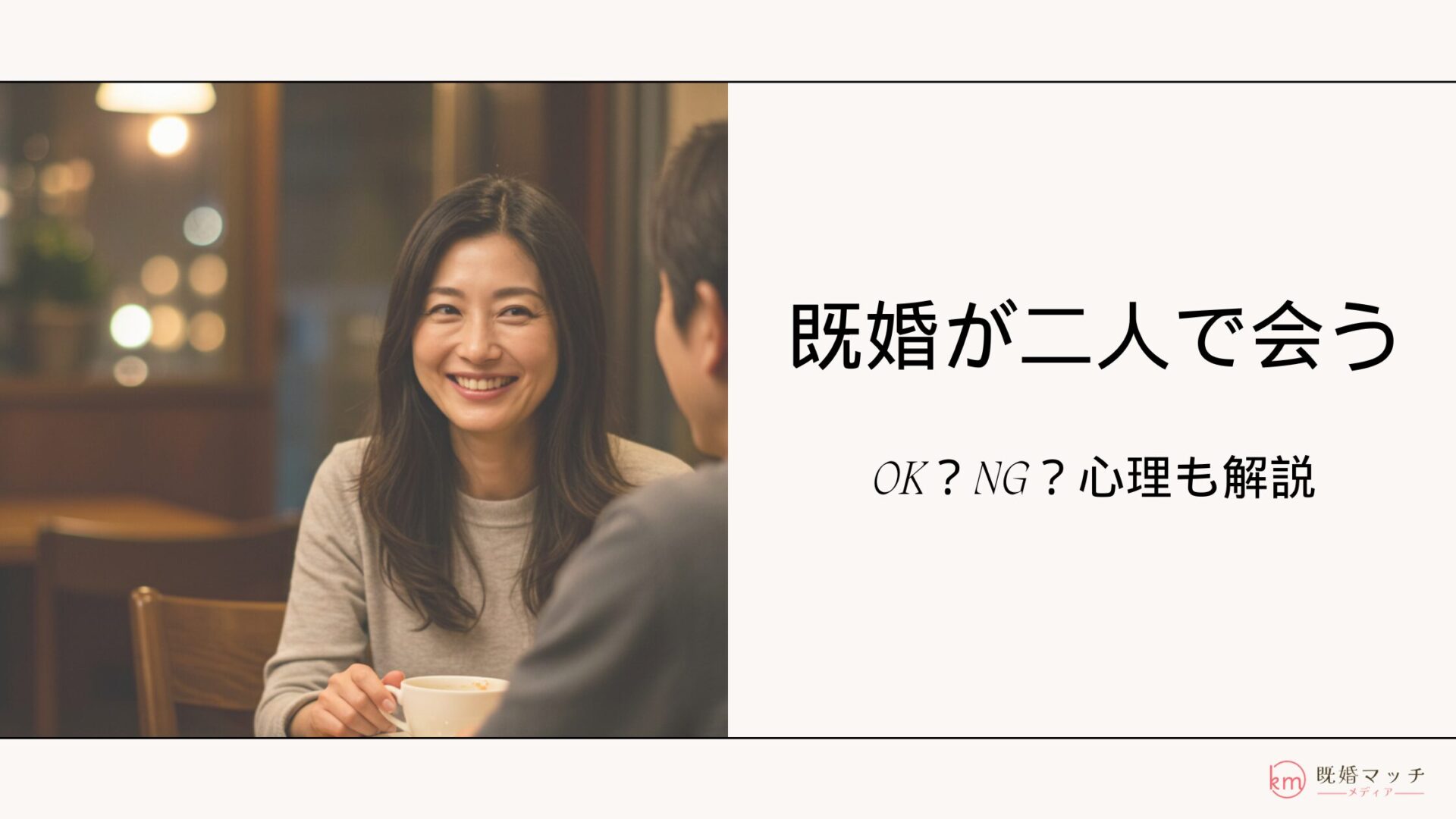 既婚者が異性とふたりで会うのはOK？誘う側の心理とふたりきりになる注意点