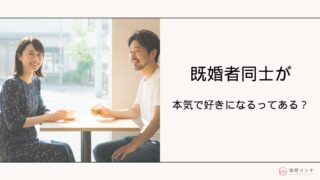 既婚者同士で本気の恋愛はあり得る？本気度の見極め方と2人に待つ選択肢