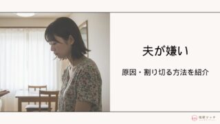 旦那が嫌い!夫婦関係を割り切る方法とストレスへの上手な対処法