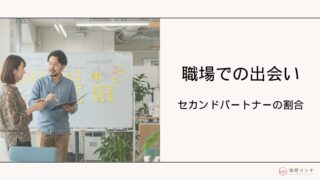 セカンドパートナーとの出会いは職場が約4割!メリット・デメリットを解説