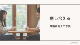 癒し合う既婚者同士の恋愛とは?居心地が良い存在になる方法