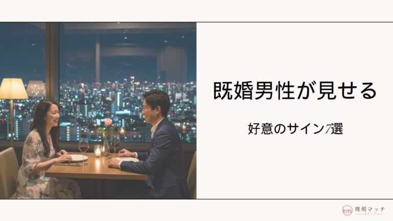 既婚男性が好きな女性にとる態度7選！好意に気づいたときの対処法