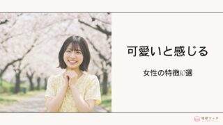 既婚男性が可愛いと思う女性の特徴10選!好かれる女性になるコツも