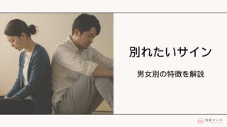 【男女別】「既婚者の別れたいサイン」とは?別れサインがあった時の対処法