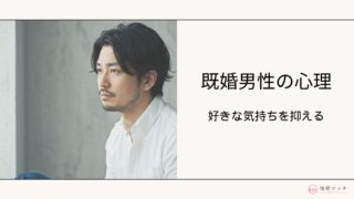好きな気持ちを抑える既婚男性の心理とは？特徴的な行動や効果的なアプローチ方法も解説