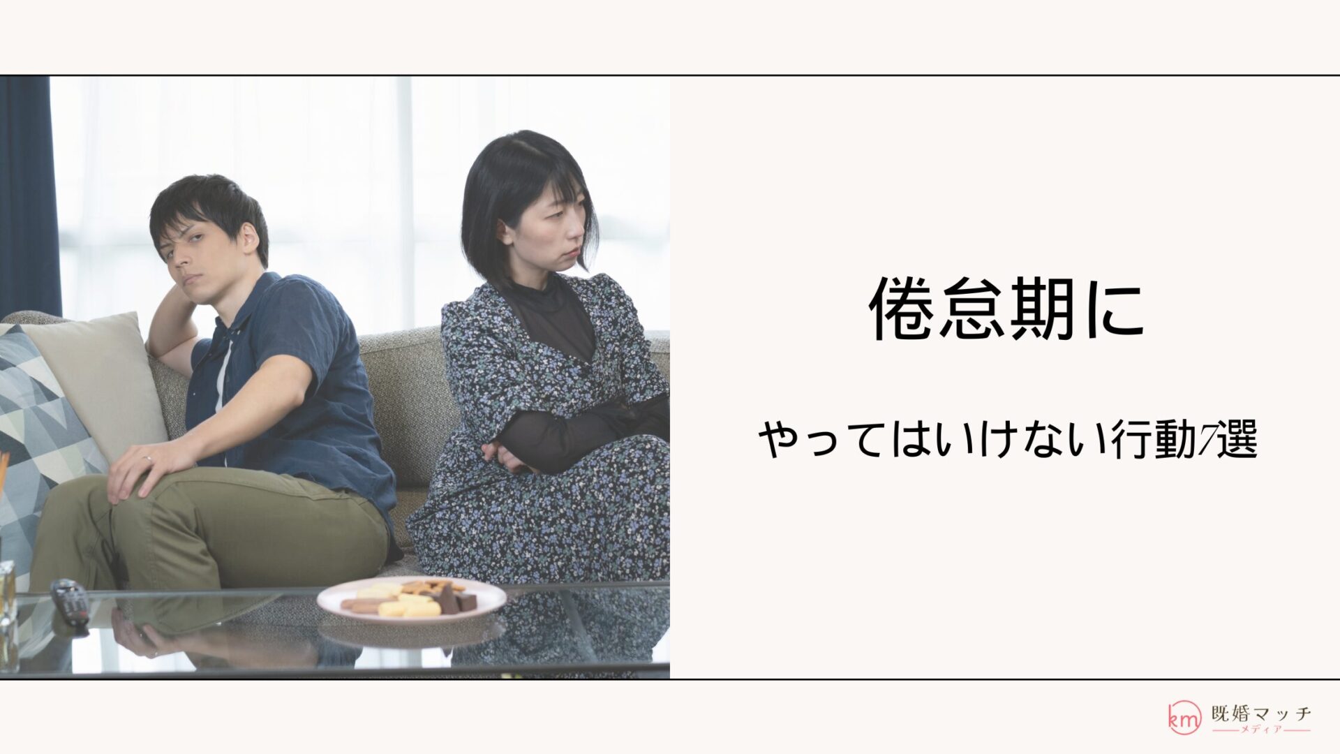 倦怠期の夫婦がやってはいけないこと7選！乗り越えるためのヒント