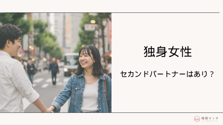 セカンドパートナーに独身女性はあり？既婚女性がおすすめな理由