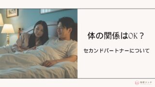 セカンドパートナーと体の関係はOK?知っておくべきリスクと対処法