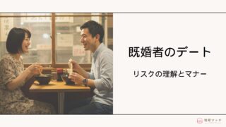 既婚者がデートすると浮気?デートのマナーとリスクも解説