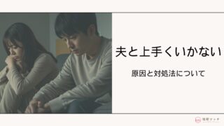 旦那とうまくいかないのはなぜ？うまくいかない原因と対処法