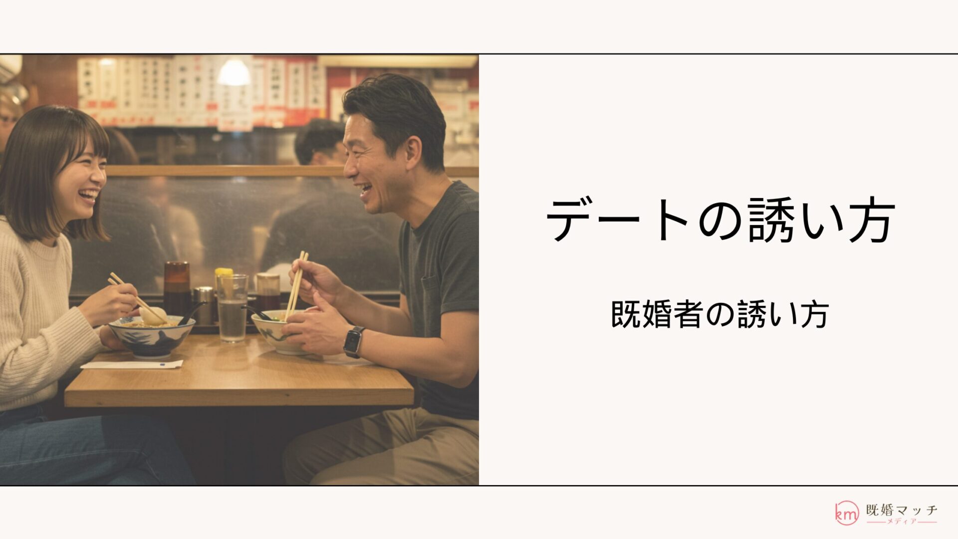 【例文あり】既婚者の上手なデートの誘い方3パターンを徹底解説！