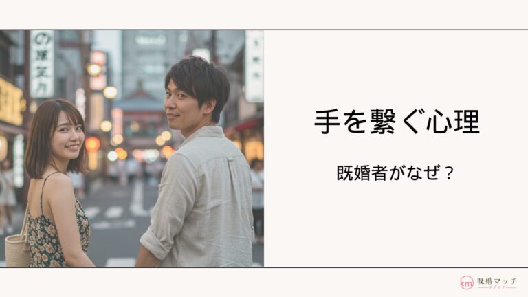 既婚者が手を繋ぐ心理は？適切な対処法と不倫に発展するリスク