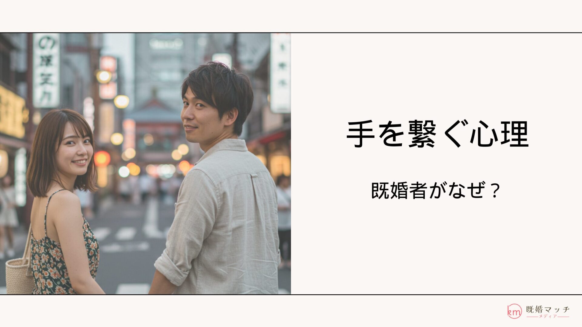 既婚者が手を繋ぐ心理は？適切な対処法と不倫に発展するリスク