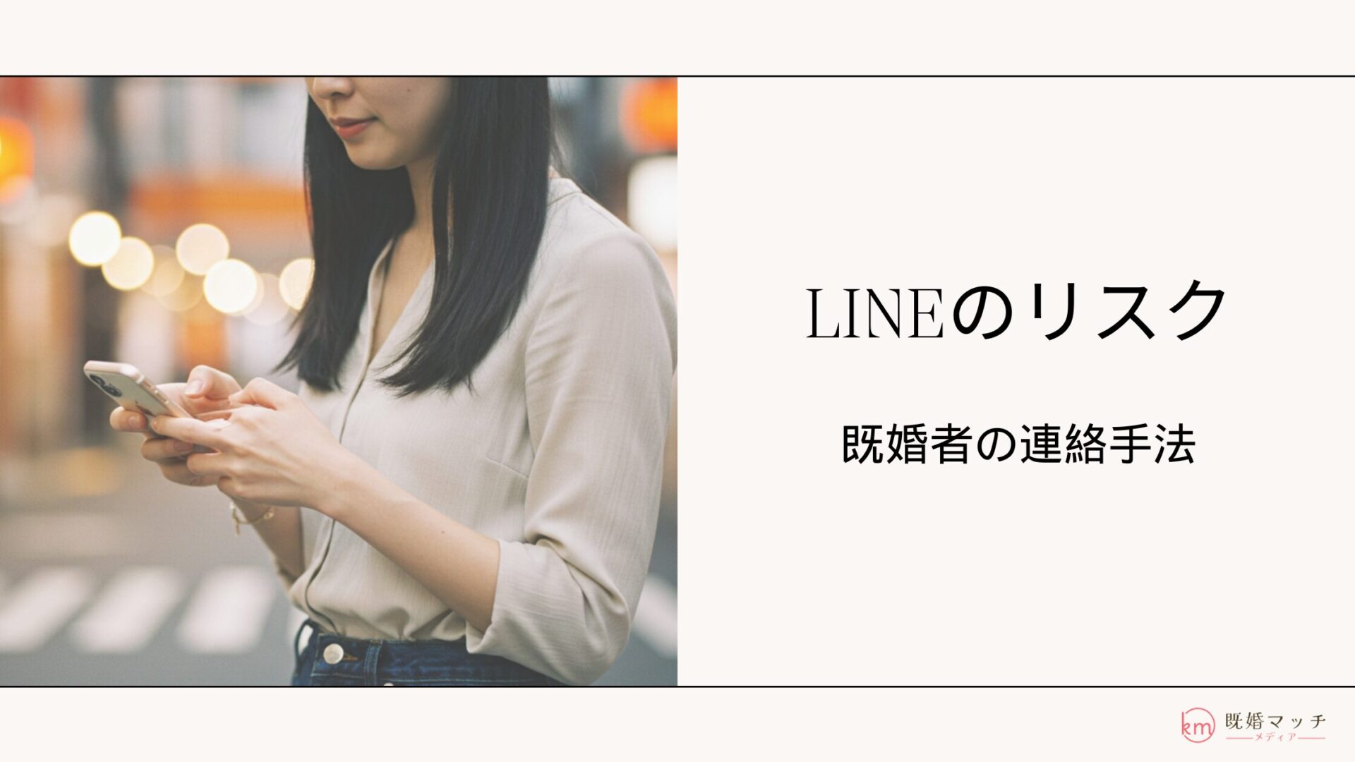 LINEへ移行するリスクと既婚者マッチングアプリで安心してやり取りする方法