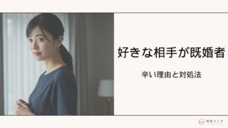 好きな相手が既婚者…。好きすぎて辛い時はどうしたらいい?対処法を解説