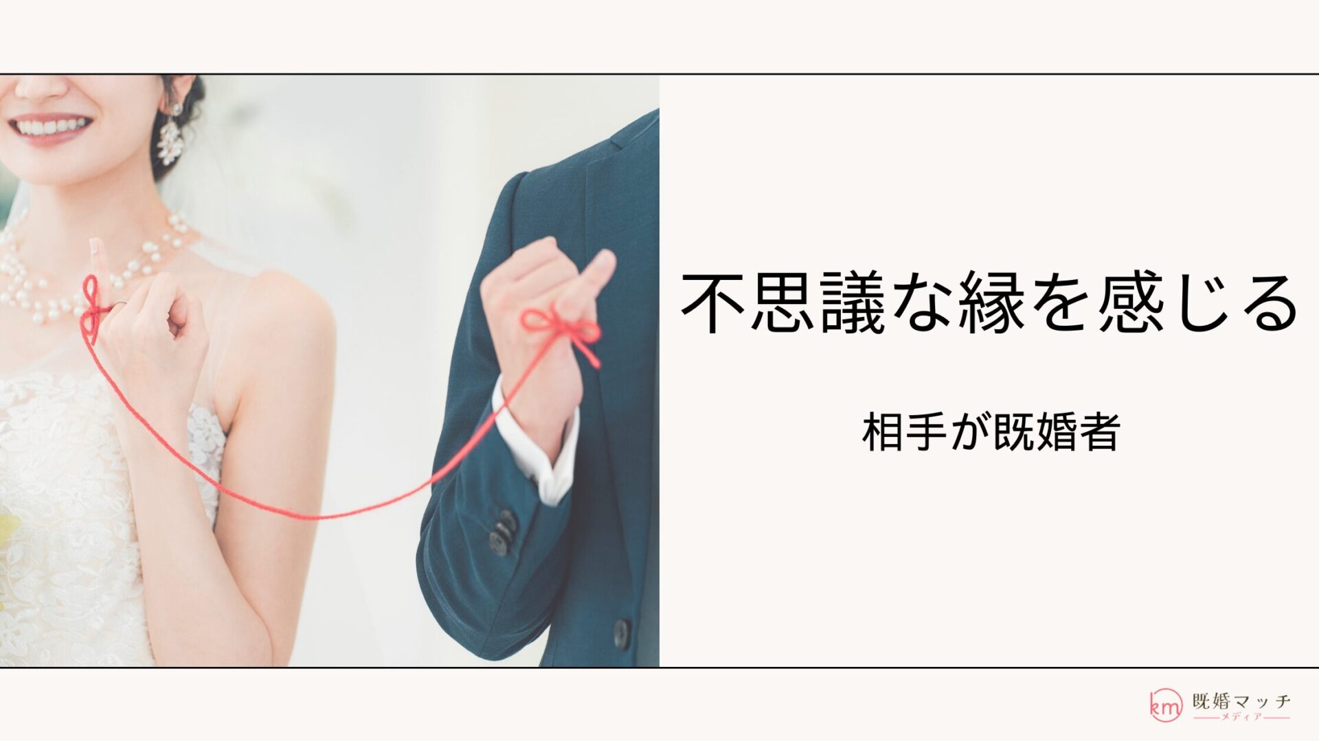 不思議な縁を感じる人が既婚者だった…。関係に悩んだ時の注意点と選択肢を解説
