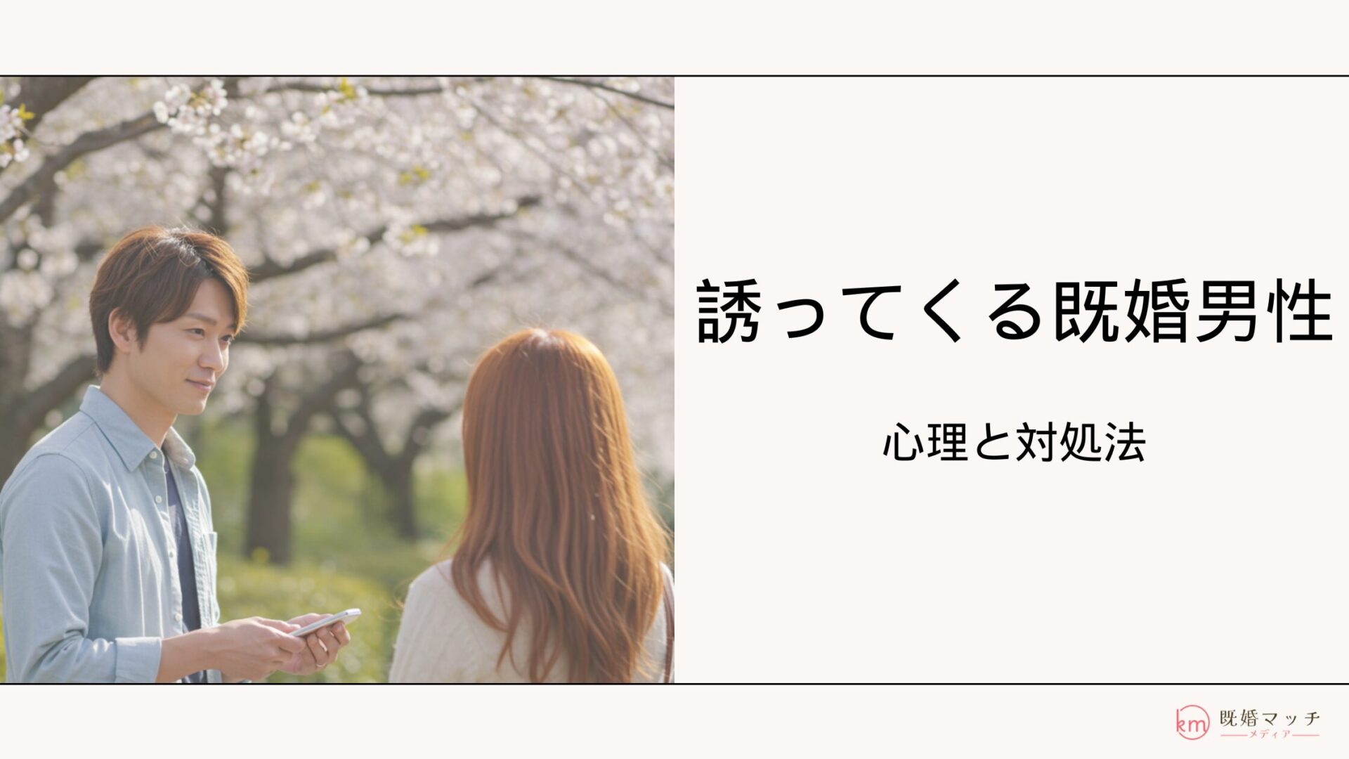 既婚者なのに誘ってくる既婚男性の心理と誘われた時の対処法を解説