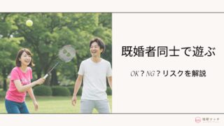 既婚者同士で遊ぶのはアリ?ナシ?2人で会うリスクと注意点