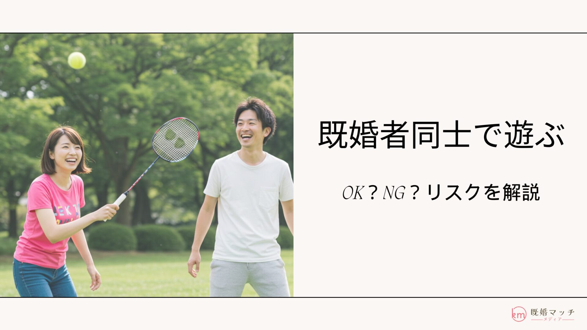 既婚者同士で遊ぶのはアリ？ナシ？2人で会うリスクと注意点