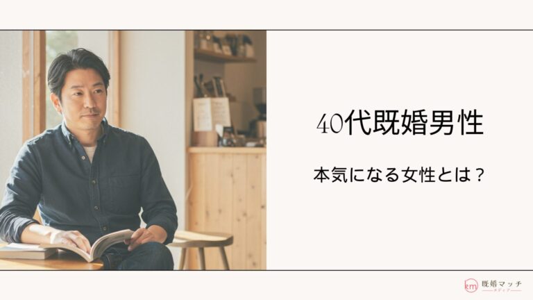 40代既婚男性が本気になる女性とは？特徴・本気のサイン4選