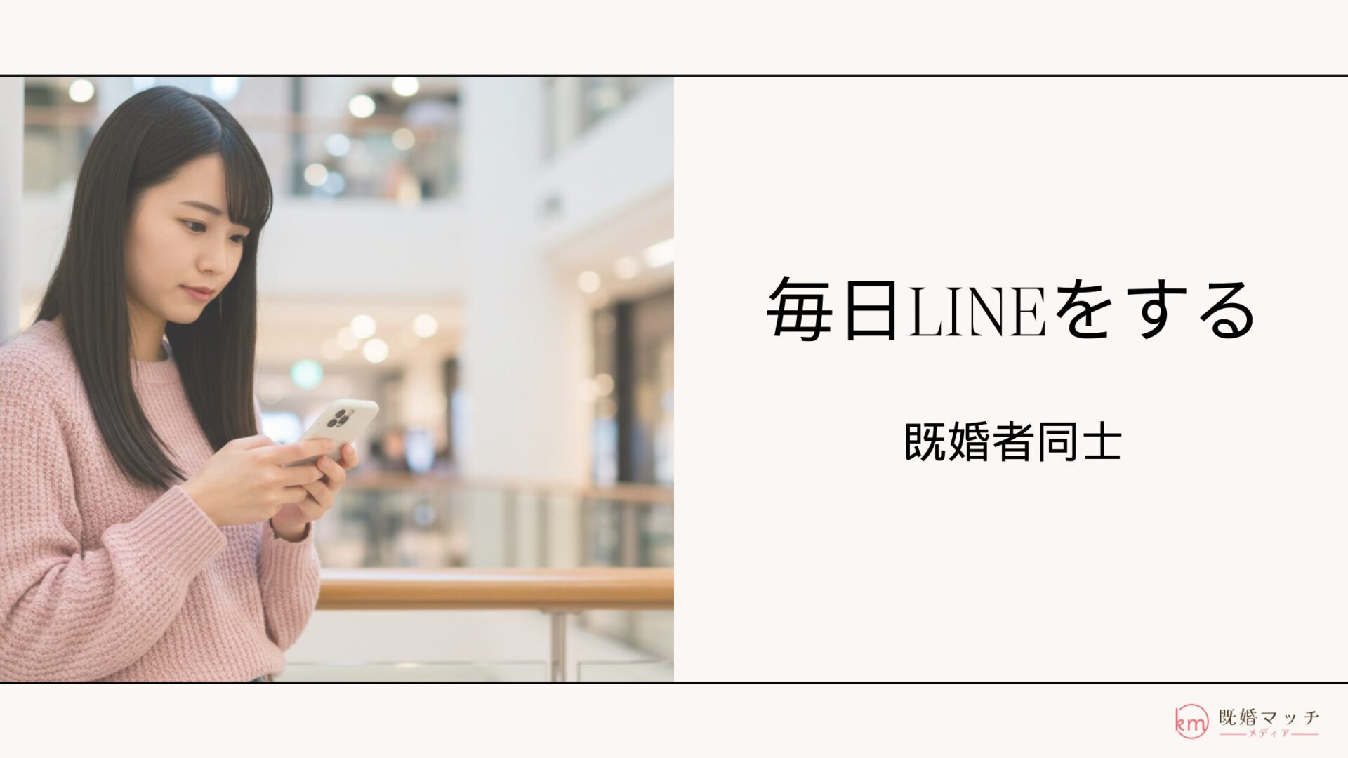 既婚者なのに毎日ラインする関係って…？やりとりを続ける心理と今後の対応策