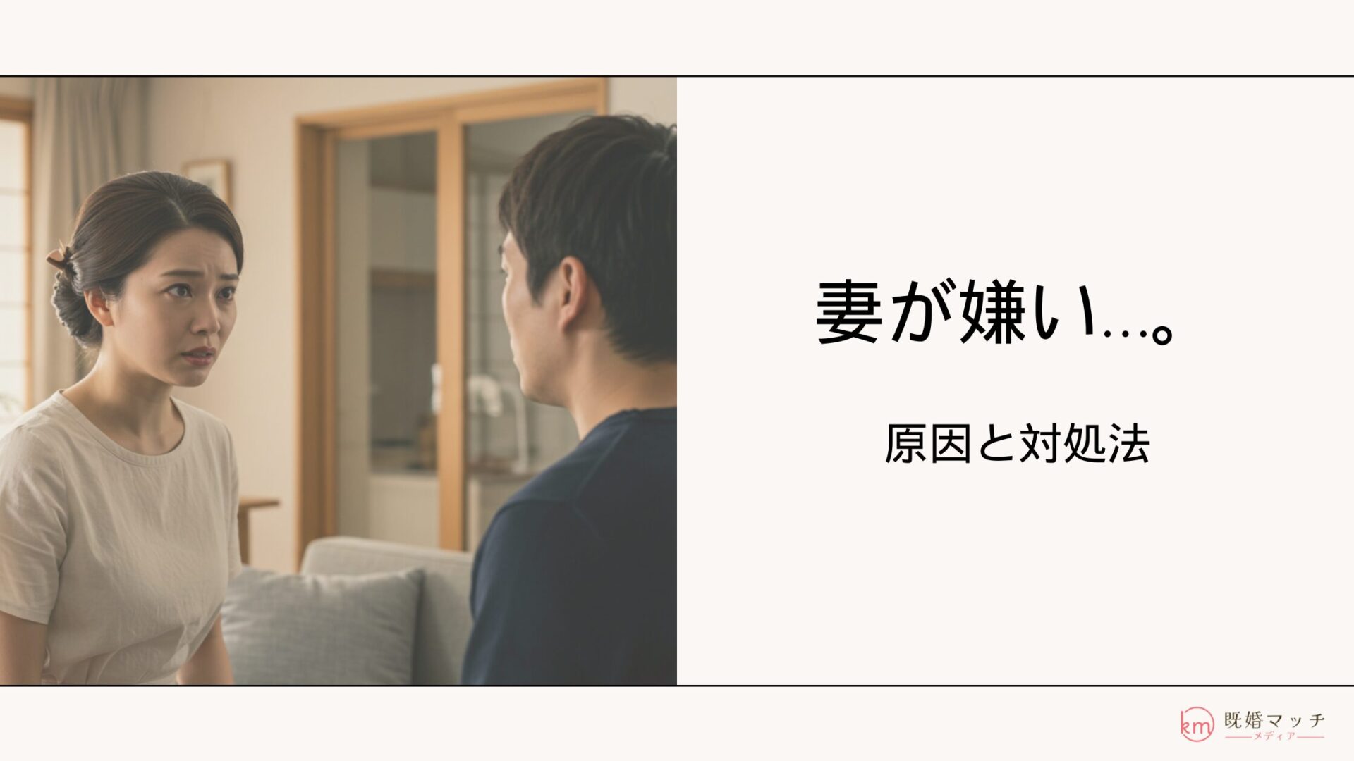 妻（嫁）が嫌い…そんなあなたへ。気持ちの整理と対処法