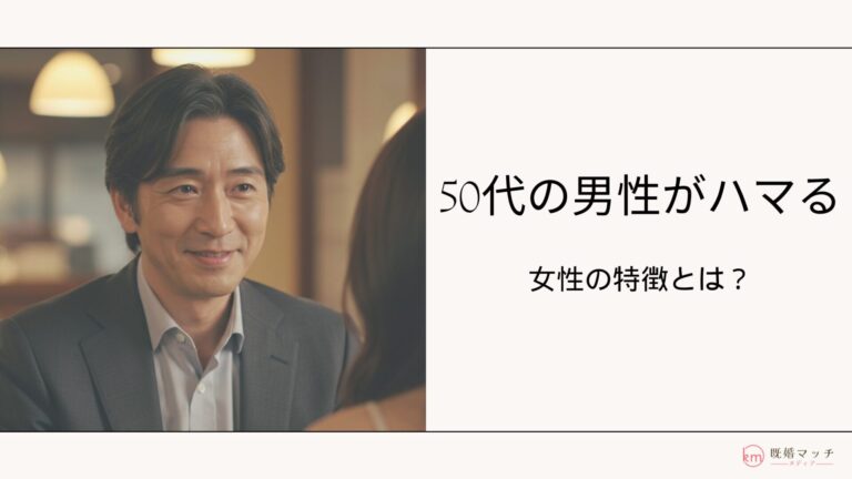50代既婚男性が好む女性の特徴とは？大人の恋を成功させるヒント