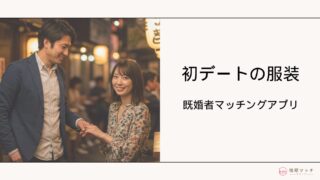 既婚者マッチングアプリの初デートの服装はどうする?年代・男女別の好印象与える勝負服ガイド