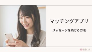 既婚者マッチングアプリでメッセージが続かないのはなぜ?会話を弾ませるコツ