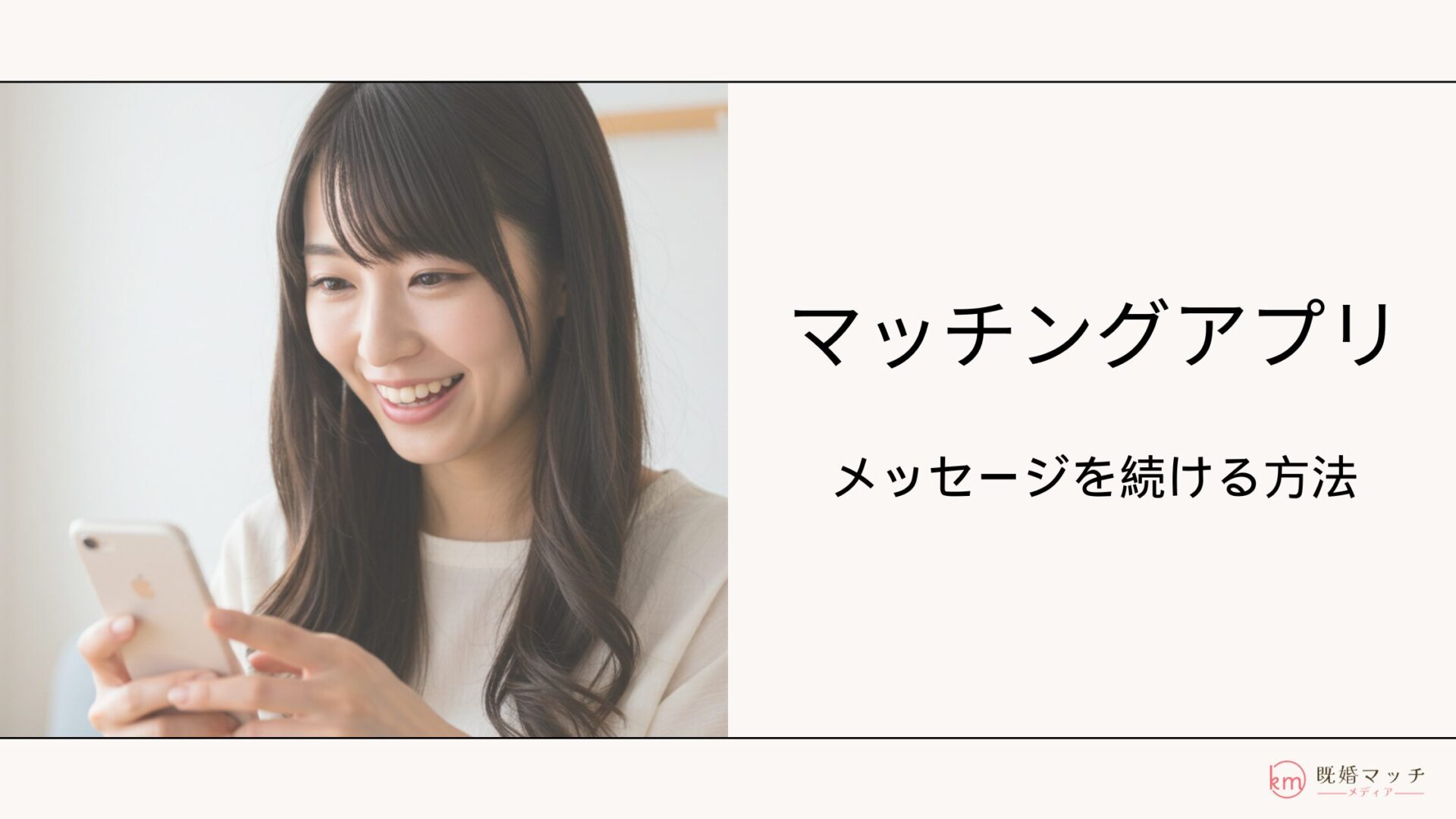 既婚者マッチングアプリでメッセージが続かないのはなぜ？会話を弾ませるコツ