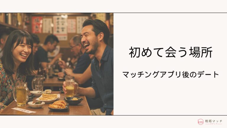 既婚者マッチングアプリで初めて会うのにおすすめの場所を解説