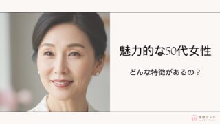 50代既婚女性でも魅力がある人の特徴7選！自分磨きのコツも完全ガイド