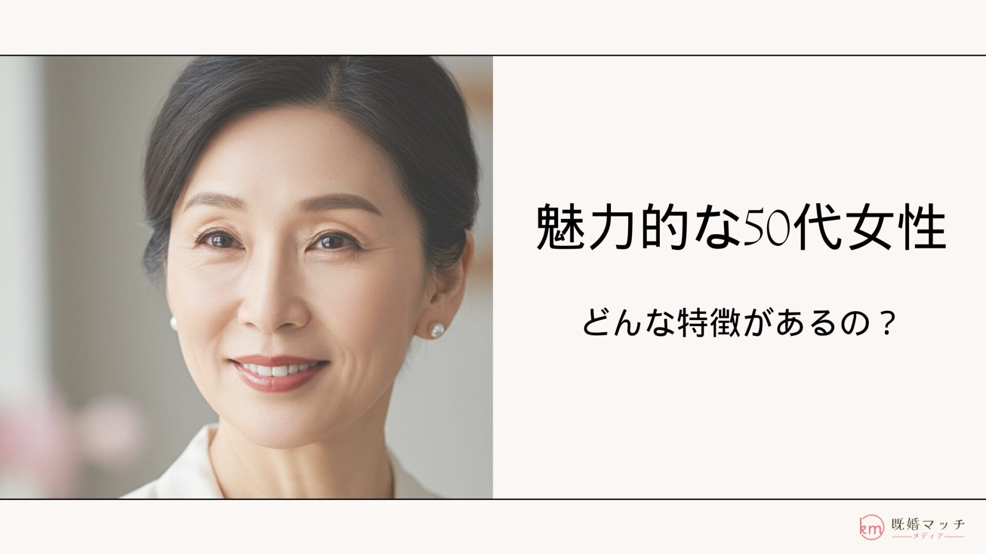 50代既婚女性でも魅力がある人の特徴7選！自分磨きのコツも完全ガイド