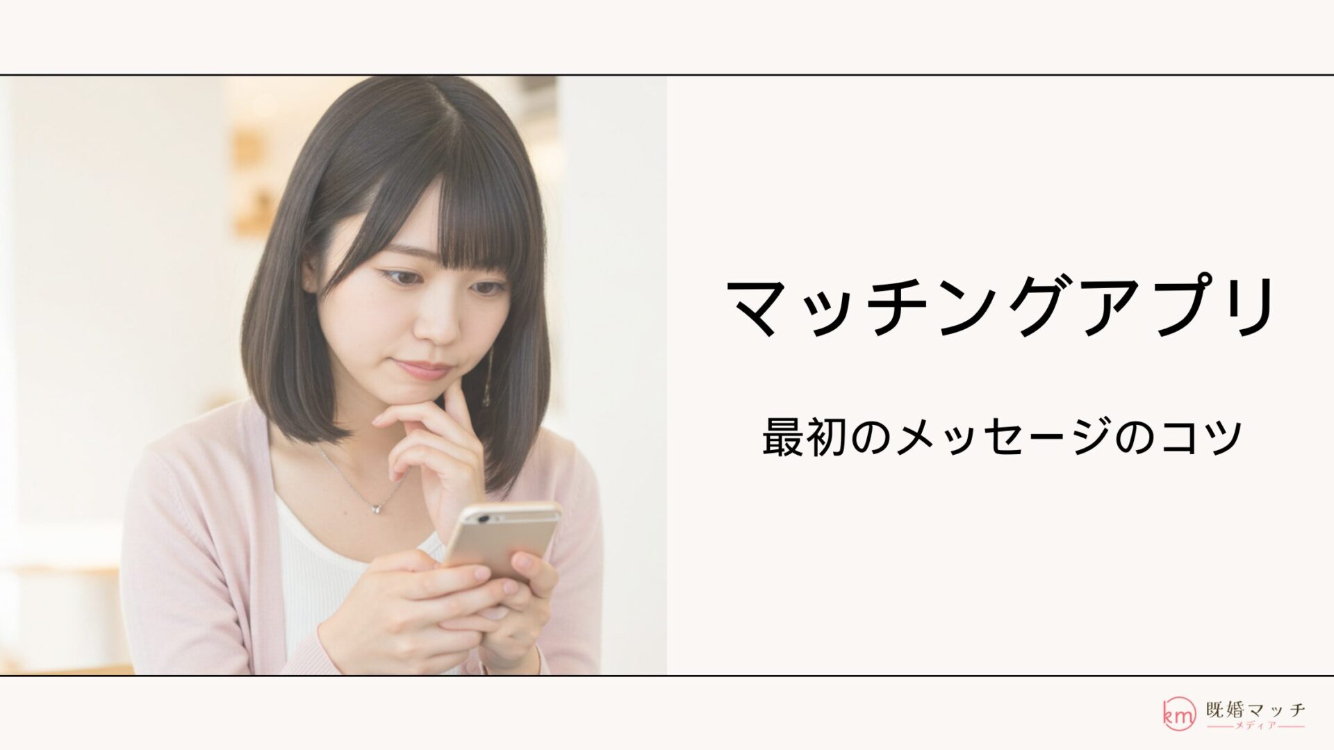 【例文付】既婚者マッチングアプリで最初のメッセージがスラスラ書けるポイントを解説