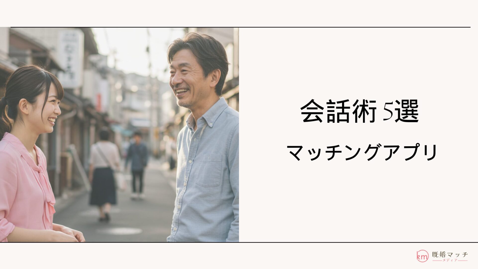 既婚者マッチングアプリでの会話術5選！「話題がない」の解決方法