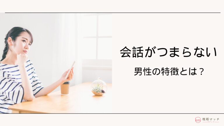 既婚者マッチングアプリで会話がつまらない男性の特徴7選！適切な対処法も