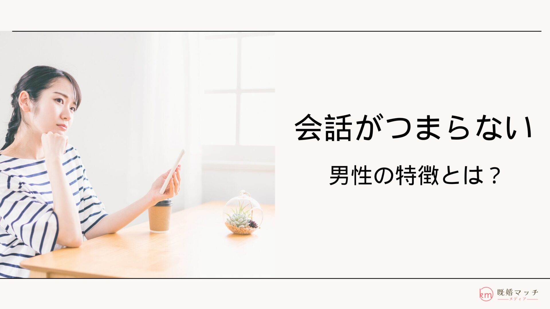 既婚者マッチングアプリで会話がつまらない男性の特徴7選！適切な対処法も