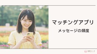 既婚者マッチングアプリのメッセージ頻度は1日何通がベスト?