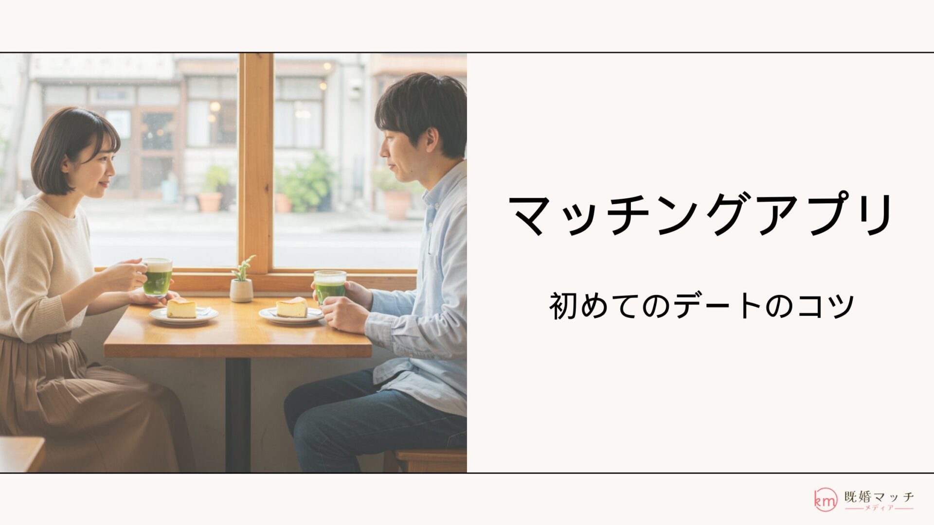 既婚者マッチングアプリの初デートで成功するためのポイントを徹底解説