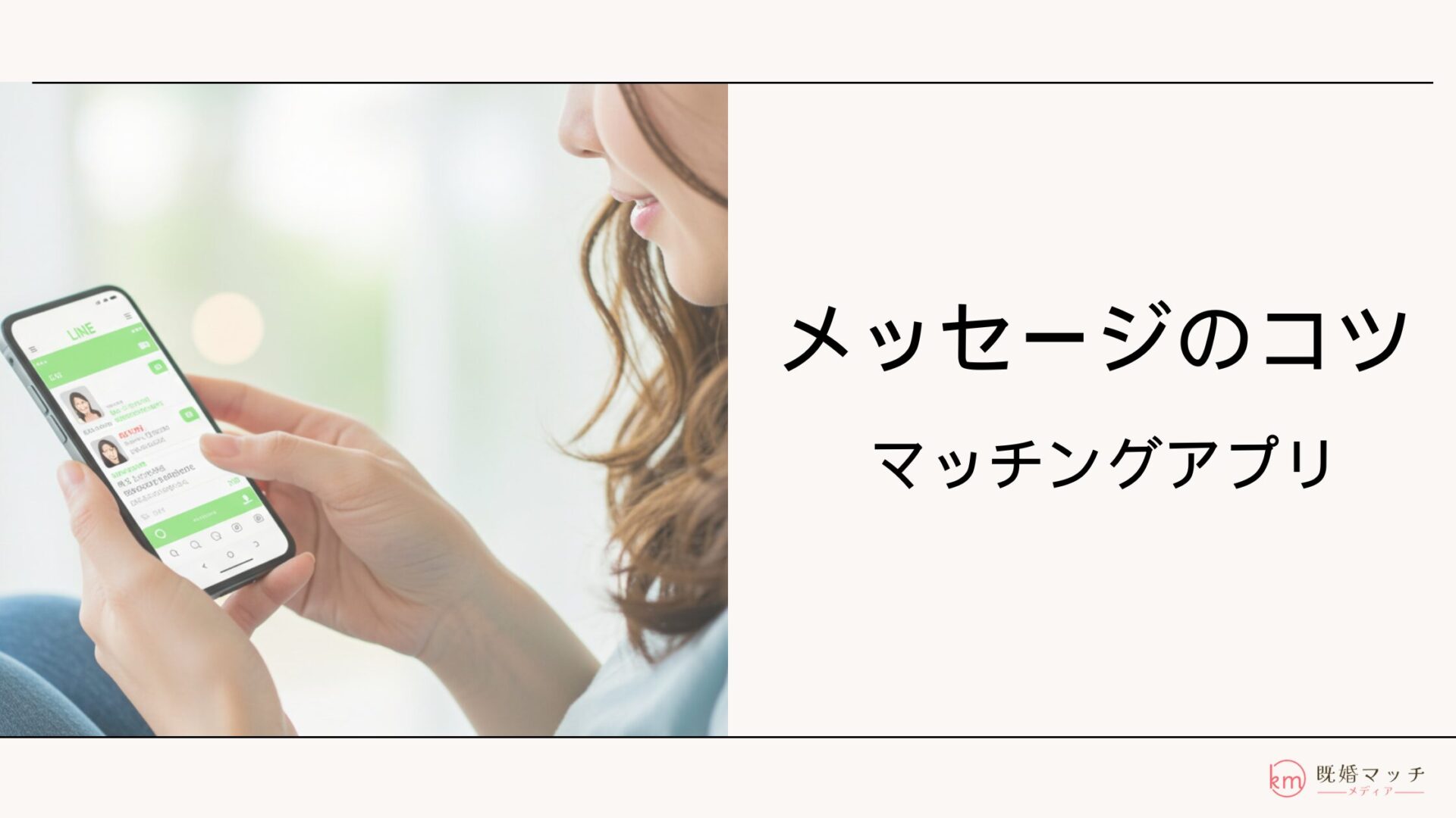 既婚者マッチングアプリで返信率が上がるメッセージをシーン別に解説！