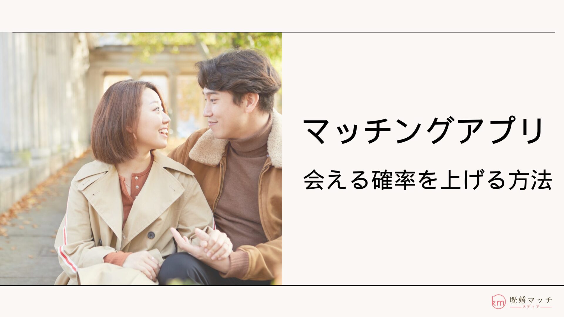 既婚者マッチングアプリで直接会う成功率を上げるテクニック