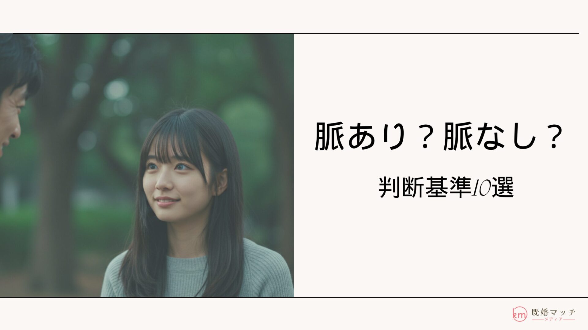 脈あり?脈なし?既婚者の恋愛における判断基準10選(既婚者向け)