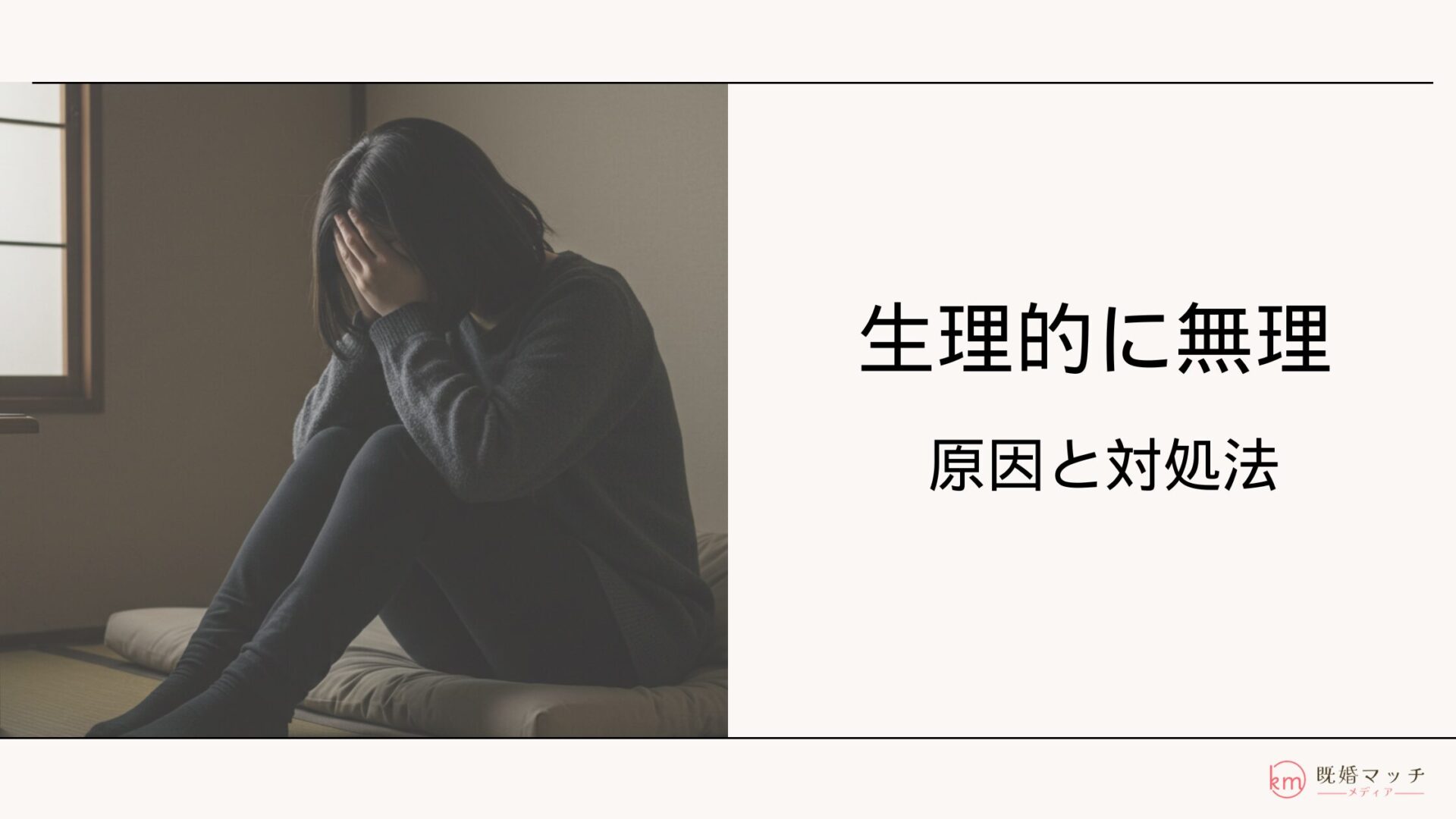 旦那が生理的に無理に感じる…。気持ち悪いと感じた時の対処法