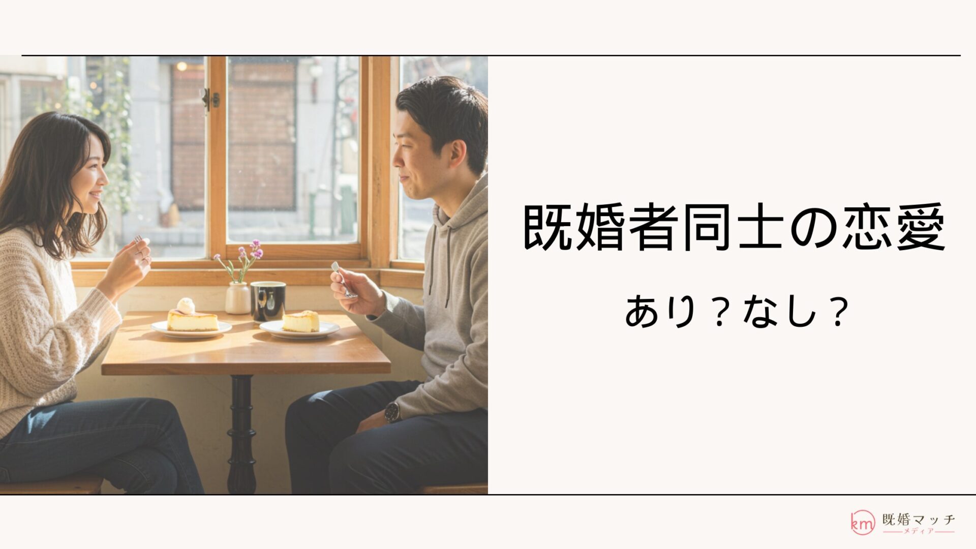 既婚者同士の恋愛はあり？なし？禁断の恋について詳しく解説