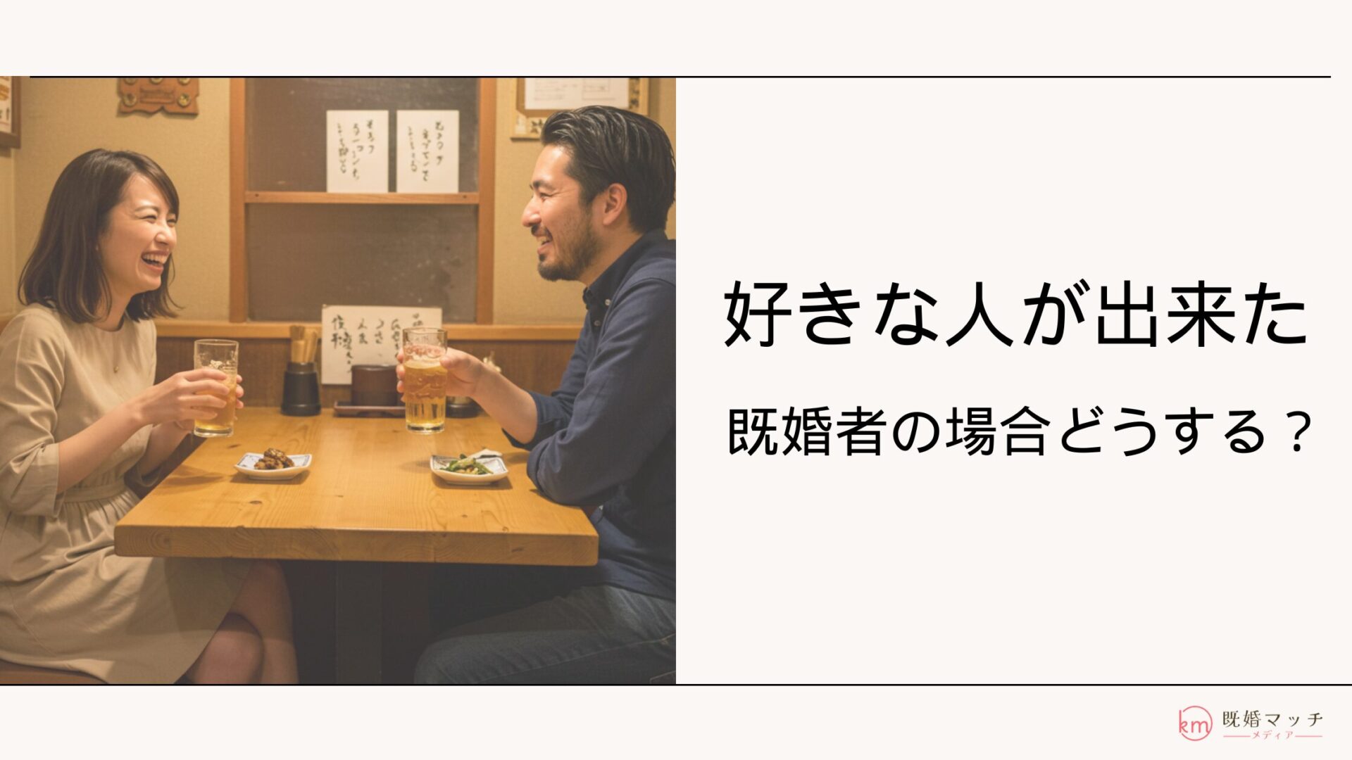 既婚者なのに好きな人が出来た時、我慢すべき？注意点や対処法を解説