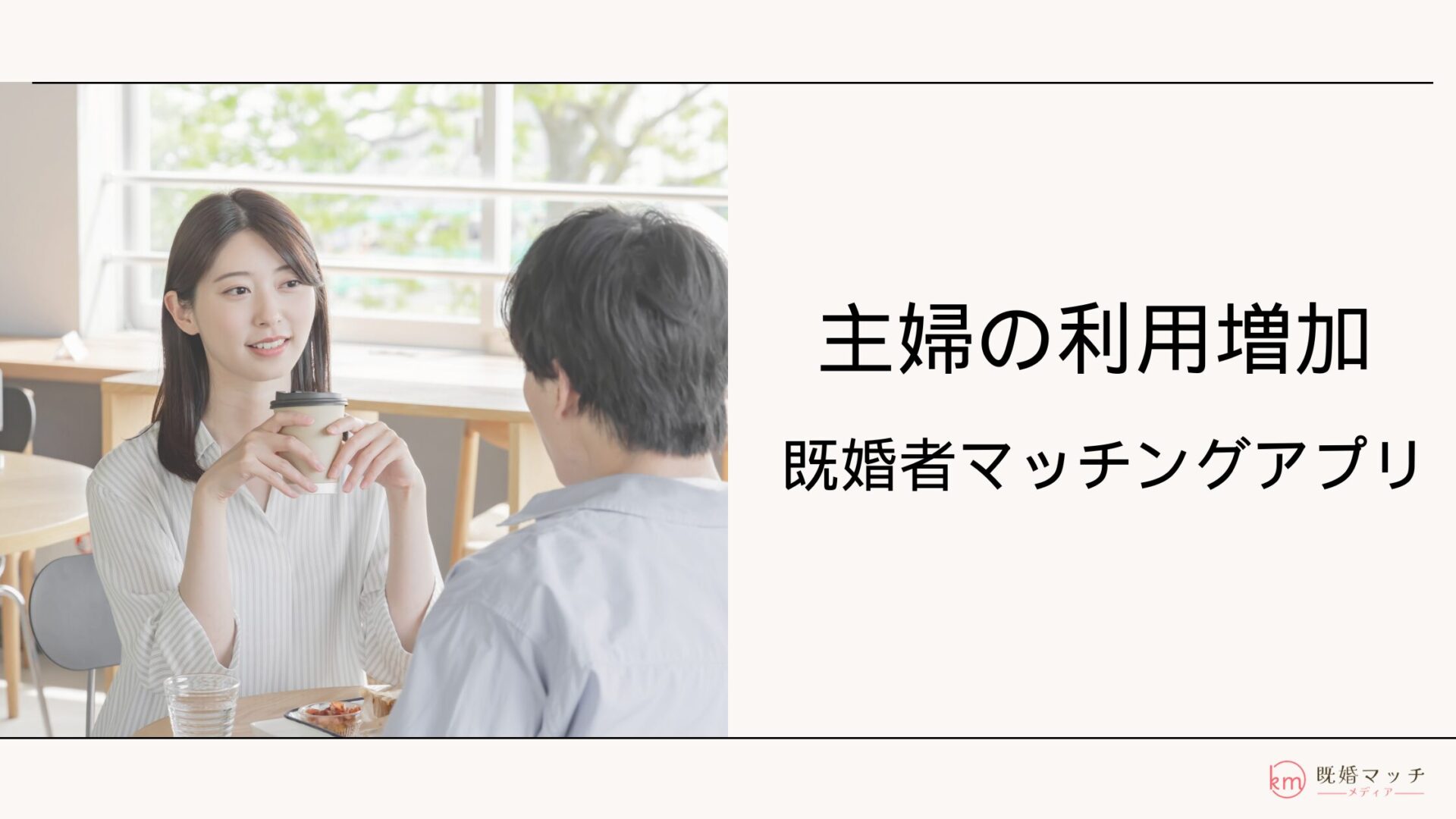 主婦がマッチングアプリを使うのはアリ？実態やメリット・デメリットを徹底解説