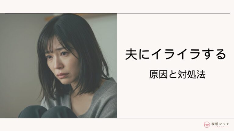 毎日、旦那にイライラする…！その原因11選と夫へのイライラが止まらない時の対処法